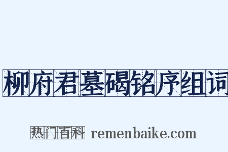 柳府君墓碣铭序组词是什么意思的图片